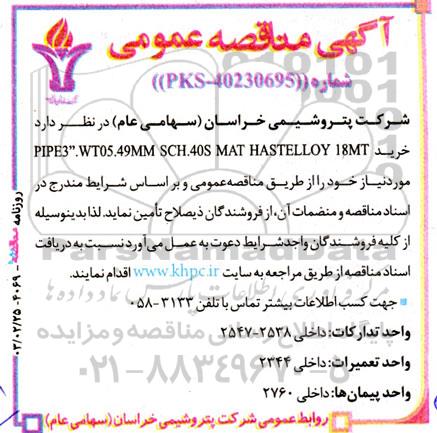 مناقصه خریدPIPE3”.WT05.49MM SCH.40S MAT HASTELLOY 18MT