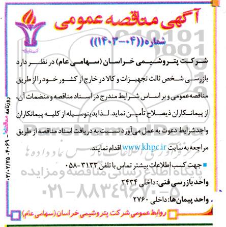 مناقصه بازرسی شخص ثالث تجهیزات و کالا در خارج از کشور