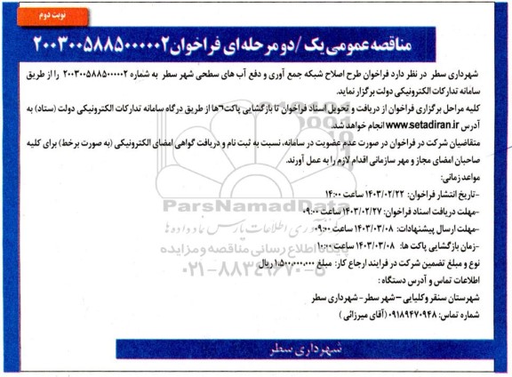 فراخوان طرح اصلاح شبکه جمع آوری و دفع آبهای سطحی شهر  نوبت دوم 