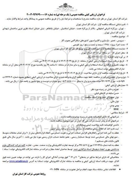 مناقصه سرویس، تعمیر، بازسازی و کالیبراسیون کنتورهای دیافراگمی معیوب گاز
