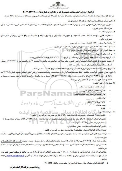 فراخوان ارزیابی کیفی مناقصه حفرات خالی، توسعه شبکه ، نصب انشعابات و تجهیزات ، نگهداری ، تعمیرات شبکه و تاسیسات