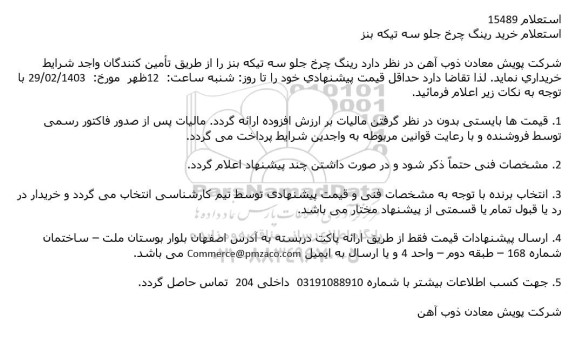  استعلام خرید رینگ چرخ جلو سه تیکه بنز