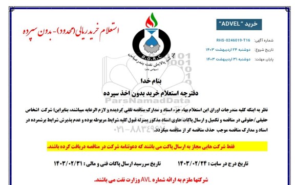 استعلام خرید advel