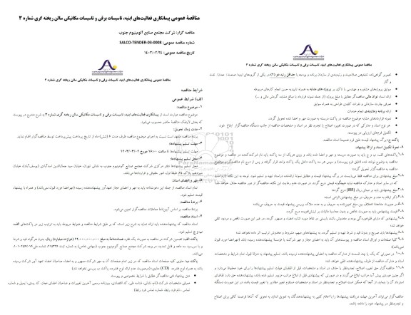 مناقصه عمومی پیمانکاری فعالیت های ابنیه تاسیسات برقی و تاسیسات مکانیکی سالن ریخته گری شماره 3