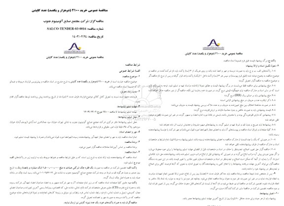 مناقصه عمومی خرید 2100 (دو هزار و یکصد) عدد کاپشن