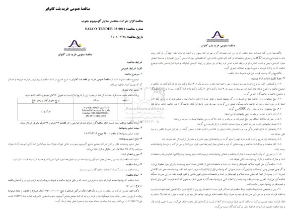 مناقصه عمومی خرید بلت کانوایر