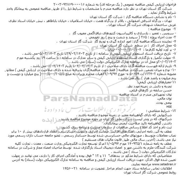 فراخوان ارزیابی کیفی مناقصه عمومی  سرویس ، تعمیر ، بازسازی و کالیبراسیون کنتورهای دیافراگمی