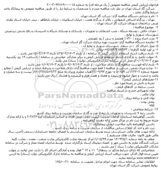 فراخوان ارزیابی مناقصه عمومی حفرات خالی، توسعه شبکه، نصب انشعابات و تجهیزات، بازسازی و نوسازی شبکه 
