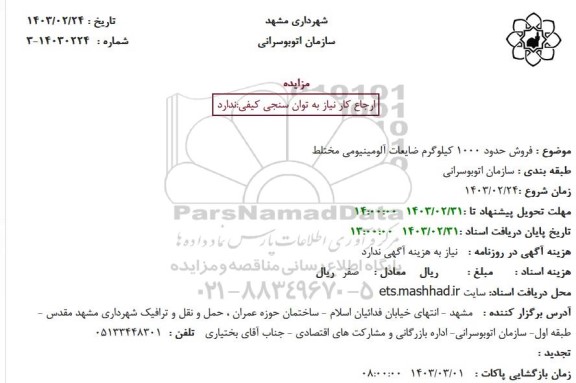 مزایده  فروش حدود 1000 کیلوگرم ضایعات آلومینیومی مختلط