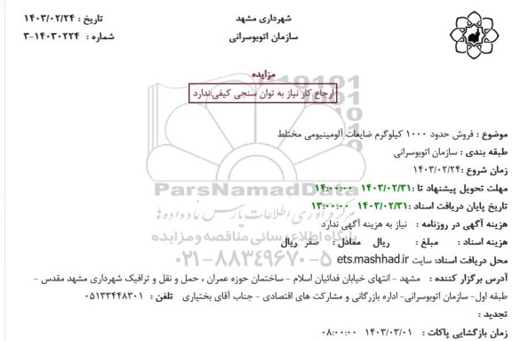 مزایده  فروش حدود 1000 کیلوگرم ضایعات آلومینیومی مختلط