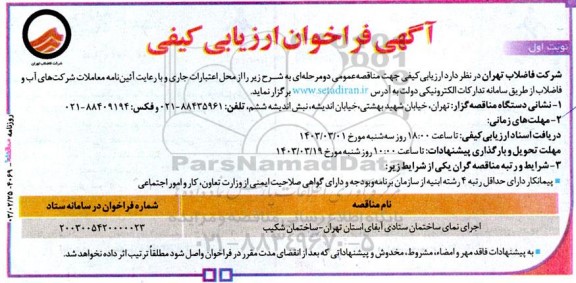 فراخوان ارزیابی کیفی مناقصه اجرای نمای ساختمان ستادی آبفای استان