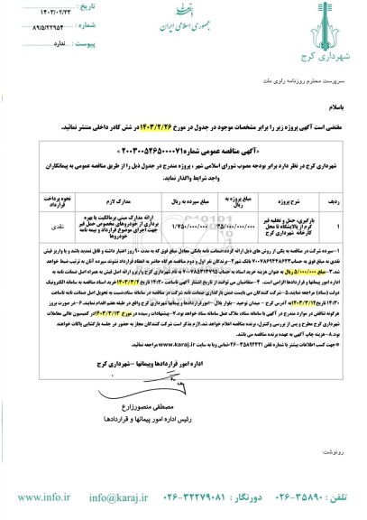 مناقصه بارگیری، حمل و تخلیه قیر گرم