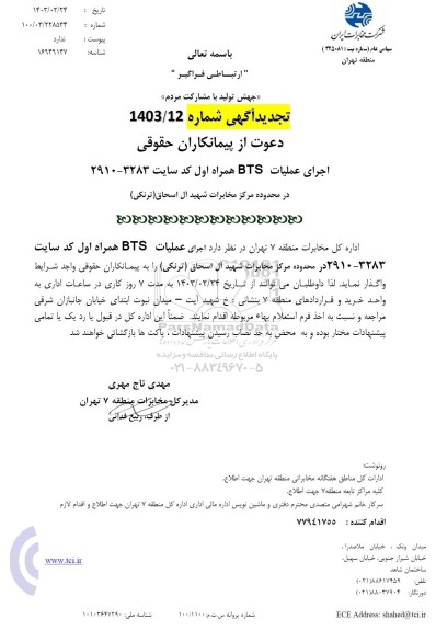 تجدید استعلام اجرای عملیات bts همراه اول کد سایت 3283 - 2910