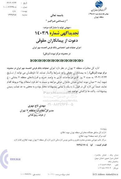 تجدید استعلام اجرای عملیات فیبر اختصاصی بانک