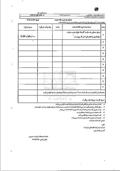 استعلام اجرای برق رسانی به سایت BTS خیابان حائزی