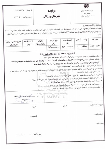 مزایده فروش یکدستگاه کانتینر 