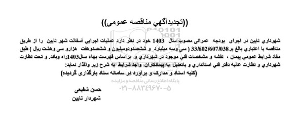 مناقصه عملیات اجرایی آسفالت تجدید 