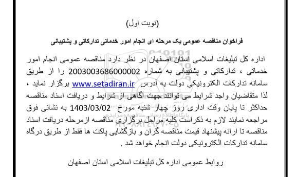 مناقصه انجام امور خدماتی، تدارکاتی و پشتیبانی 