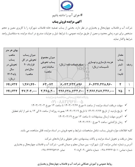 مزایده فروش پساب