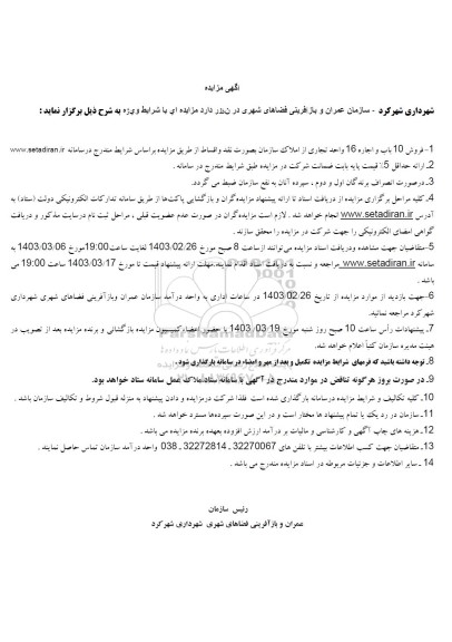 مزایده فروش 10 باب و اجاره 16 واحد تجاری 