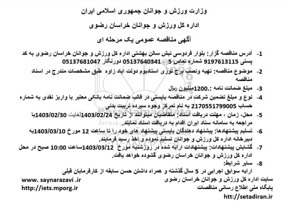 مناقصه تهیه و نصب برج نوری استادیوم دولت آباد زاوه