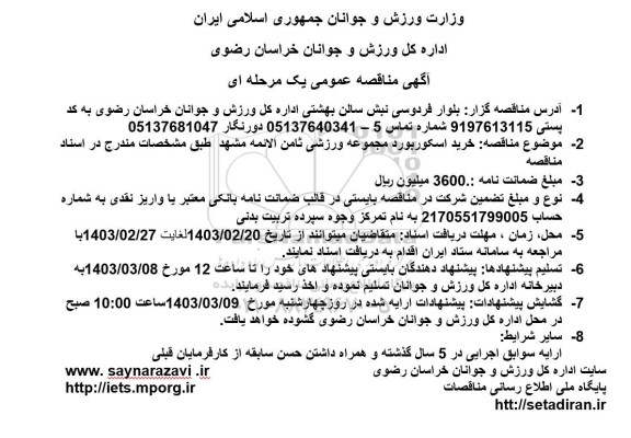 مناقصه خرید اسکوربورد مجموعه ورزشی ثامن الائمه