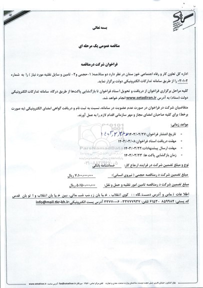 فراخوان مناقصه ( 1- حجمی و 2 تامین و سایل نقلیه مورد نیاز)
