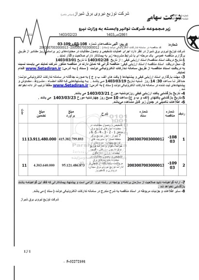 فراخوان مناقصه تشخیص و وصول مطالبات در محدوده امورهای توزیع برق ...