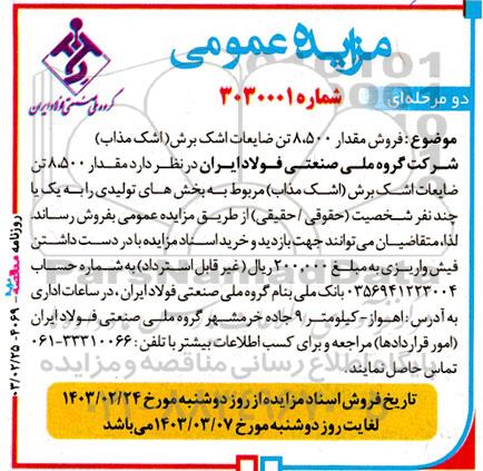 مزایده فروش مقدار 8.500 تن ضایعات اشک برش (اشک مذاب)