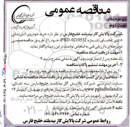 مناقصه خرید خودروی آتش نشانی 8 تن - نوبت دوم 