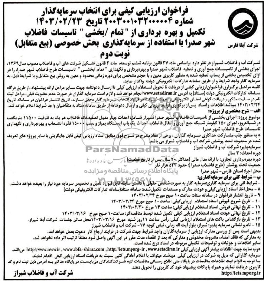 مناقصه و مزایده فراخوان ارزیابی کیفی برای انتخاب سرمایه گذار نوبت دوم