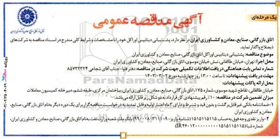 مناقصه عمومی پشتیبانی دیتابیس اوراکل اتاق بازرگانی...