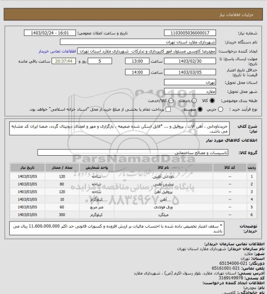 استعلام خریدناودانی ، آهن آلات ، پروفیل و ... *فایل اسکن شده ضمیمه ، بارگزاری و مهر و امضای دیجیتال گردد، ضمنا ایران کد مشابه می باشد.