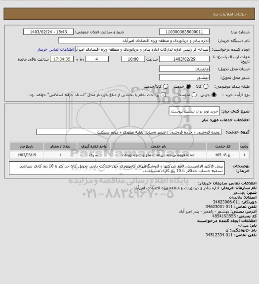 استعلام خرید تونر برابر لیست پیوست