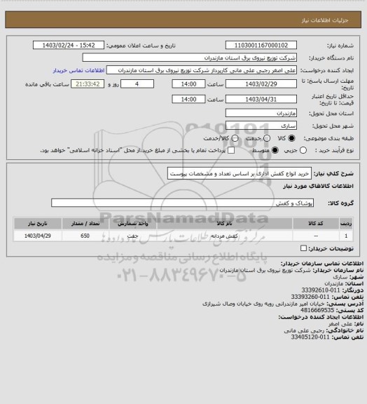 استعلام خرید انواع کفش اداری بر اساس تعداد و مشخصات پیوست