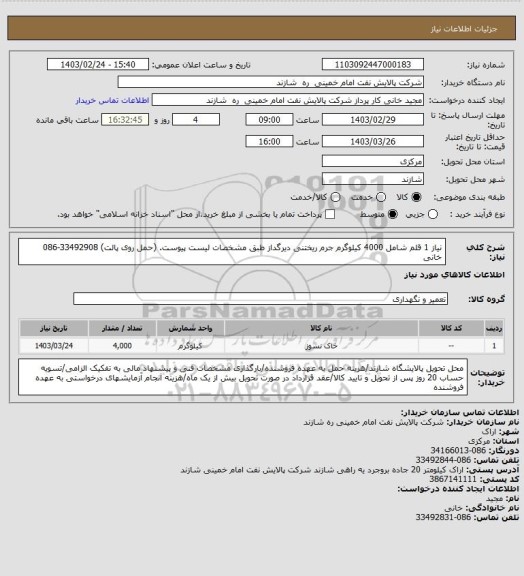 استعلام نیاز 1 قلم شامل 4000 کیلوگرم جرم ریختنی دیرگداز طبق مشخصات لیست پیوست. (حمل روی پالت) 33492908-086 خانی
