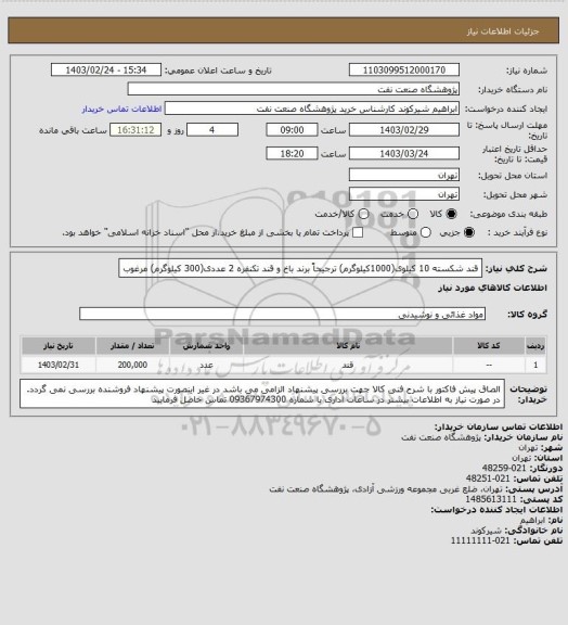 استعلام قند شکسته 10 کیلوی(1000کیلوگرم) ترجیحاً برند باخ و قند تکنفره 2 عددی(300 کیلوگرم) مرغوب