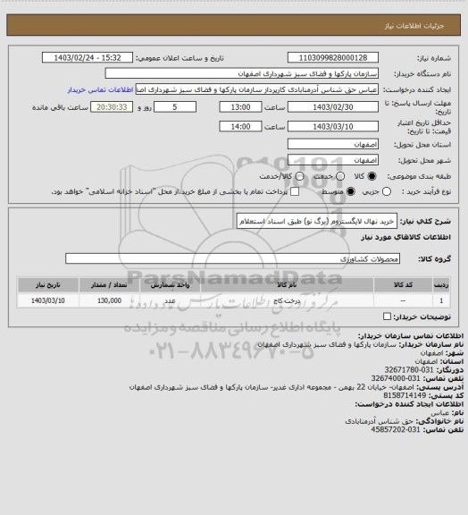 استعلام خرید نهال لایگستروم (برگ نو) طبق اسناد استعلام
