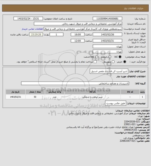 استعلام شیر آبسرد کن فشاری علمی استیل