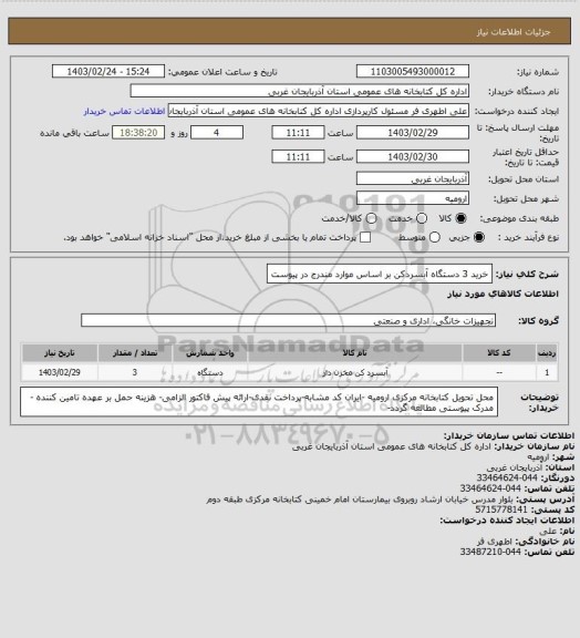 استعلام خرید 3 دستگاه آبسردکن بر اساس موارد مندرج در پیوست