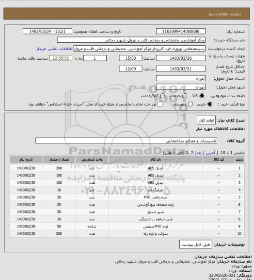 استعلام لوازم کولر