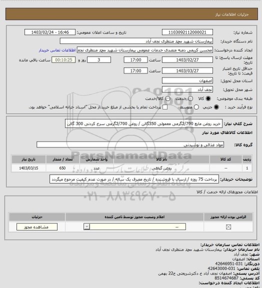 استعلام خرید روغن مایع 2/700گرمی  معمولی 350گالن  / روغن 2/700گرمی سرخ کردنی 300 گالن