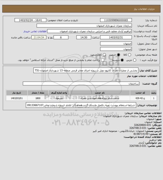 استعلام بخشی از عملیات اجرای کانیوو دوبل در پروژه اجرای معابر فرعی منطقه 13  شهرداری اصفهان-T51