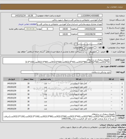 استعلام بالونهای پریفرال در سایزهای 40*2(20عدد)60*2(20عدد)80*2(20عدد)40*2.5(30عدد)60*2.5(30عدد)80*2.5(30عدد)100*2.5(
