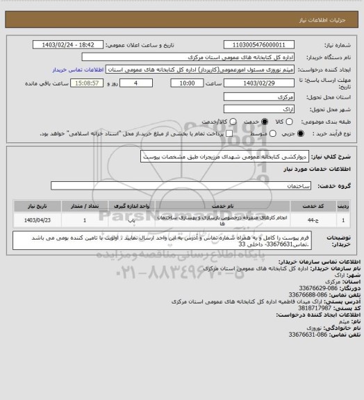 استعلام دیوارکشی کتابخانه عمومی شهدای مرزیجران طبق مشخصات پیوست