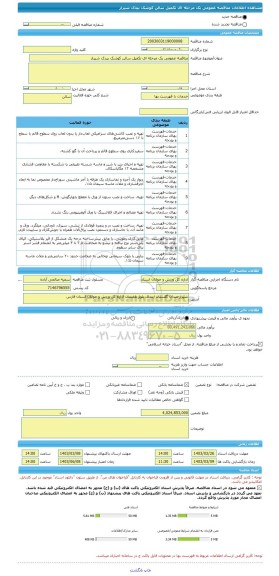 مناقصه، مناقصه عمومی یک مرحله ای تکمیل سالن کوشک بیدک شیراز