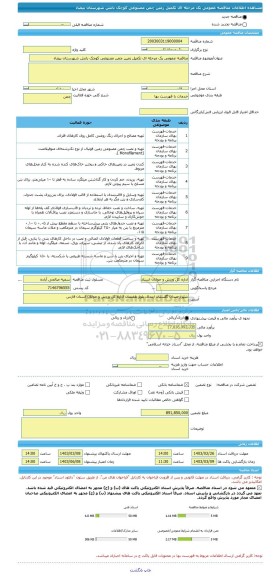 مناقصه، مناقصه عمومی یک مرحله ای تکمیل زمین چمن مصنوعی کوچک بانش شهرستان بیضاء
