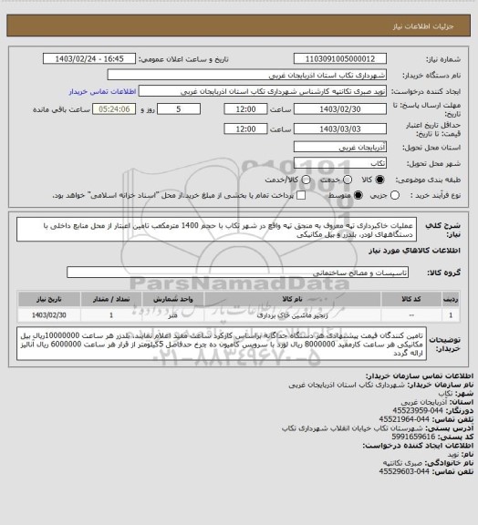 استعلام عملیات خاکبرداری تپه معروف به منجق تپه واقع در شهر تکاب با حجم 1400 مترمکعب تامین اعبتار از محل منابع داخلی با دستگاههای لودر، بلدزر و بیل مکانیکی