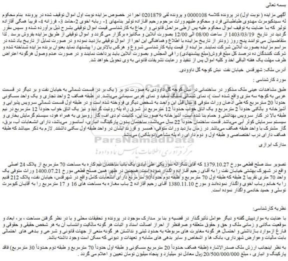 مزایده فروش یک باب ساختمان نیم کاره به مساحت 70 مترمربع از پلاک 24 اصلی