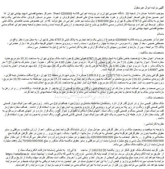 مزایده فروش ملک مشاعی یک واحد تجاری به پلاک ثبتی 6787.0